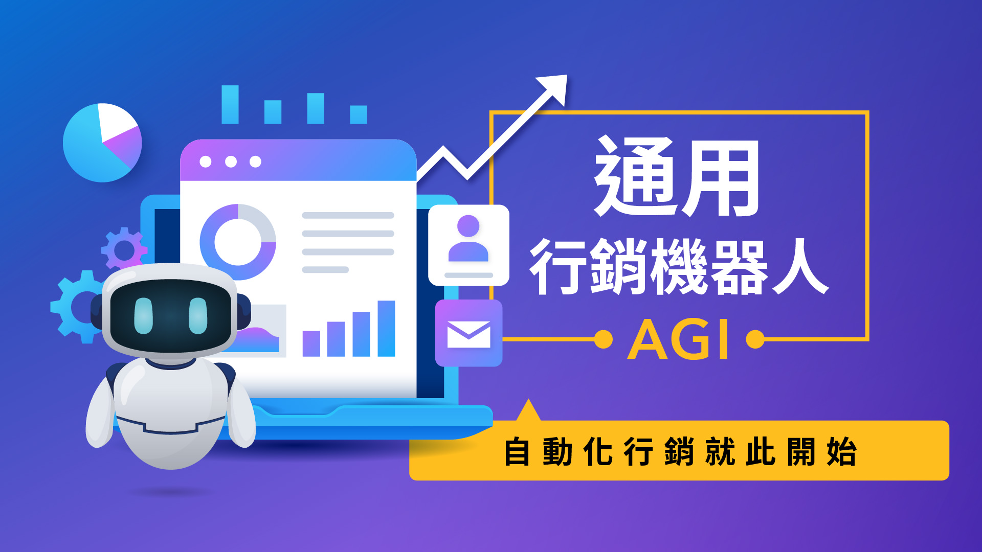 免費的 AGI 通用行銷機器人